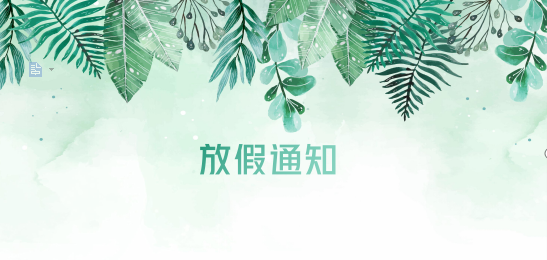 AG亚娱供应链2020年清明节、耶稣受难节、复活节、劳动节、佛诞放假通知