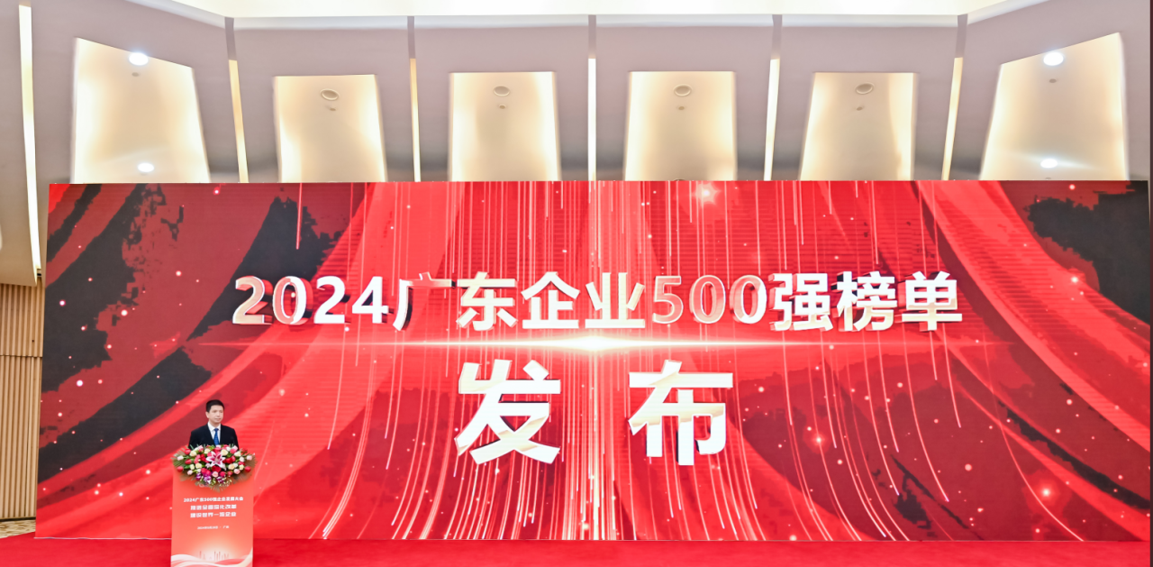 再添荣誉！AG亚娱供应链荣登2024广东企业500强系列榜单