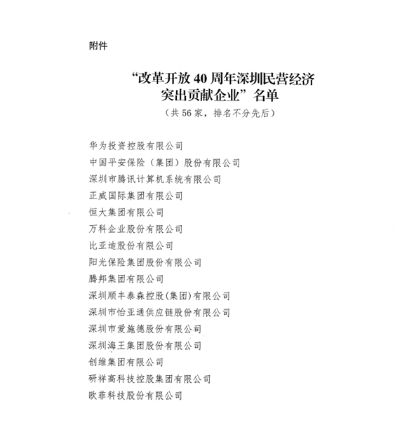 喜讯，AG亚娱供应链荣获“改革开放40周年深圳民营经济突出贡献企业”称号  
