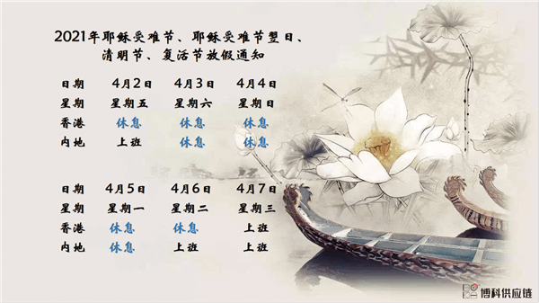 AG亚娱供应链2021年耶稣受难节、耶稣受难节翌日、清明节、复活节、劳动节、佛诞放假通知