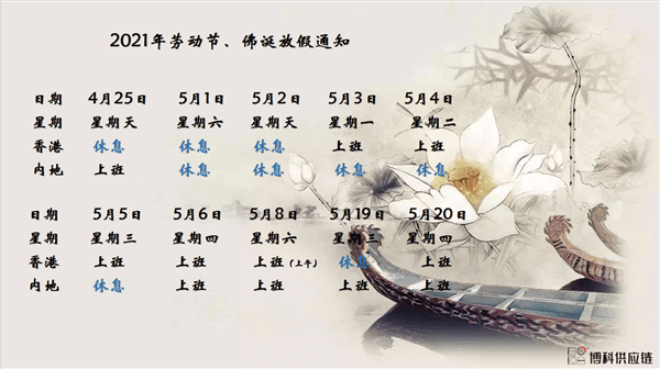 AG亚娱供应链2021年耶稣受难节、耶稣受难节翌日、清明节、复活节、劳动节、佛诞放假通知